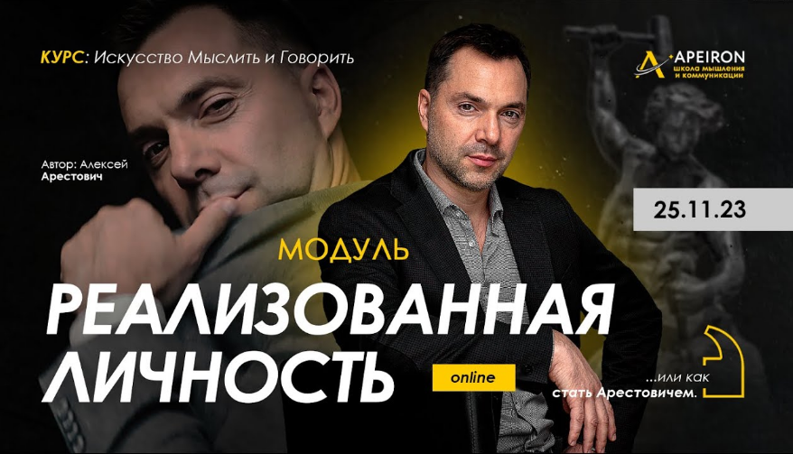 [Алексей Арестович] [Apeiron] Модуль Реализованная_0.png